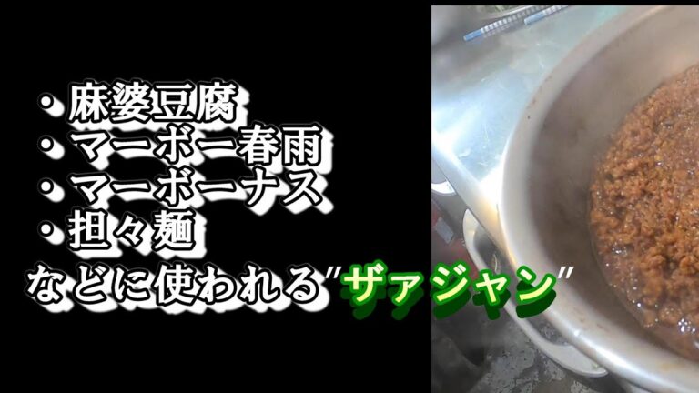 あると便利で美味しい～炸醤(ザァジャン)の作り方～