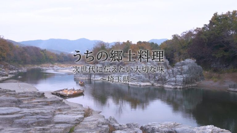 うちの郷土料理～次世代に伝えたい大切な味～　埼玉県