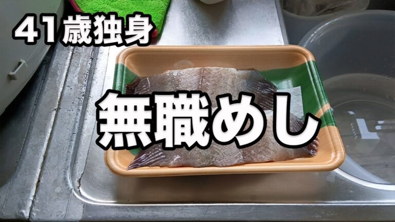 無職が作る親孝行めし#カレイの煮つけ