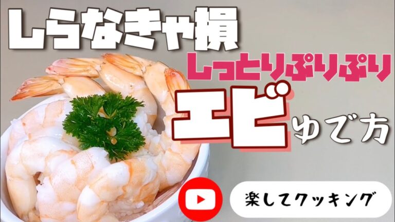 しっとりぷりぷりエビのゆで方