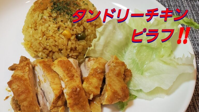 タンドリーチキンピラフ 炊飯器で炊き込みました‼️Tandoori chicken pilaf cooked in a rice cooker‼️