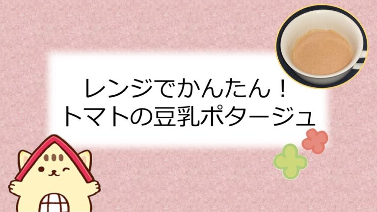トマトの豆乳ポタージュスープ
