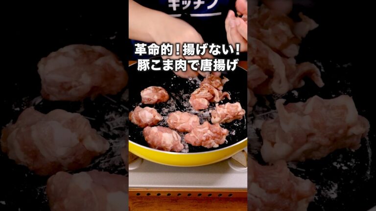 衣づけ！加熱！全部フライパン！ 「豚こまからあげ」詳しいレシピは概要欄をチェック！ #唐揚げ #からあげ