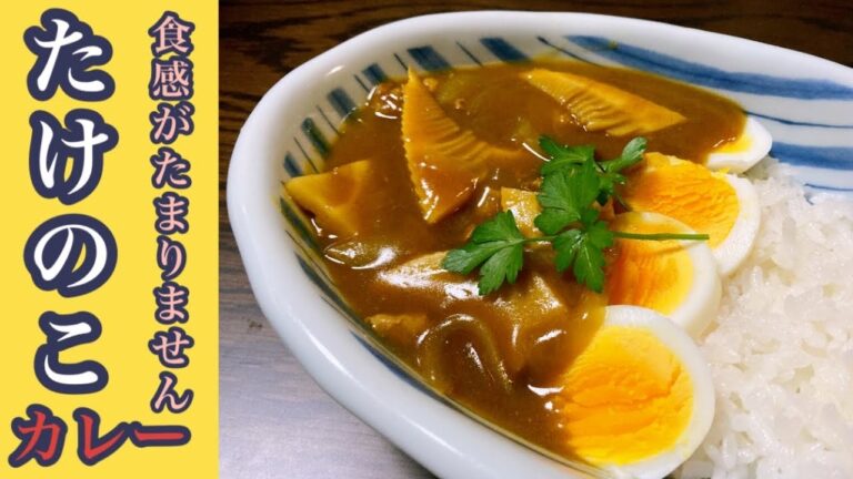 たけのこのカレーってこんなに美味しいの？って絶対思うはず！食べたことない人、作ってみてください。