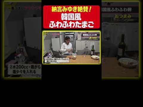 【絶品おつまみ】納言みゆきが絶賛！韓国風ふわふわたまご！レンジでできる超簡単料理は必見！《納言幸のやさぐれ酒場》