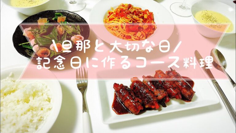 【記念日】簡単コース料理作ってみました♪