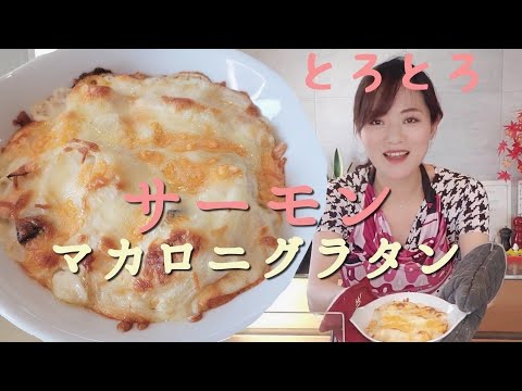 【絶品グラタン】冷凍保存もできる【サーモン、マカロニ、カニカマ】