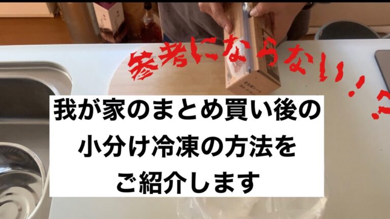 まとめ買い後の我が家の小分け冷凍の方法をご紹介します。