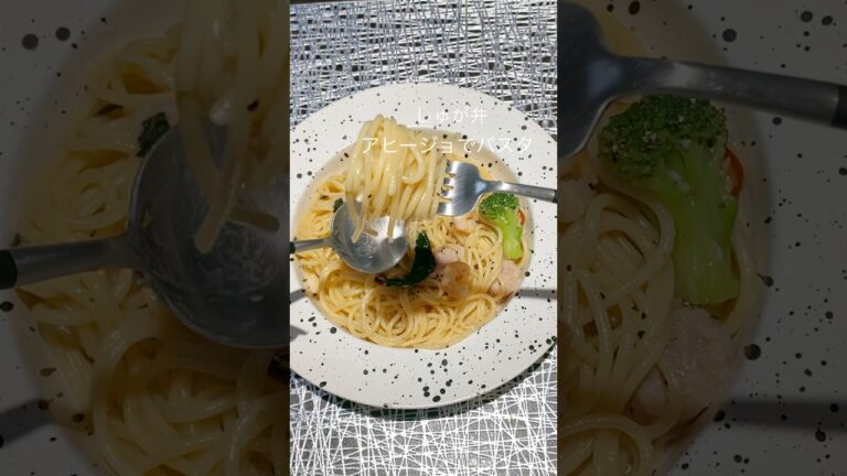 【アヒージョてパスタ】このパスタがイッチバン美味しい！！！#料理 #料理動画 #レシピ動画 #おうちごはん #簡単レシピ #かんたんレシピ #アヒージョでパスタ