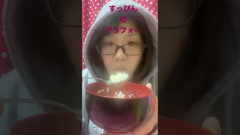 すっぴんアラフォーがお粥食べてるだけ　#shorts  #ポンコツ　#アラフォー　#すっぴん　#自撮り　#ダサい
