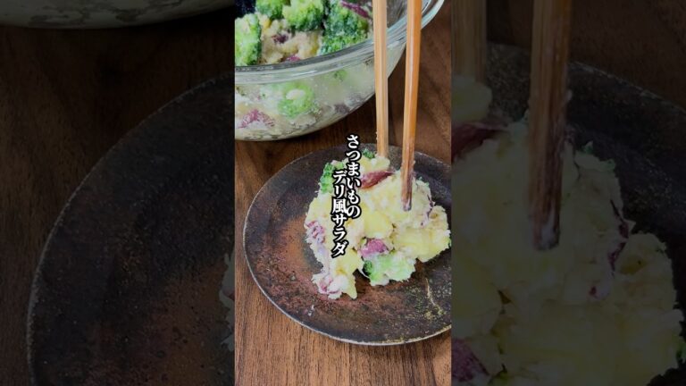 【マヨ不使用！】無添加で「さつまいものデリ風サラダ」