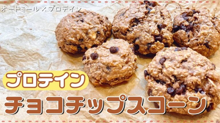 【たんぱく質約２８ｇ】プロテインとオートミールで激うまチョコチップスコーン