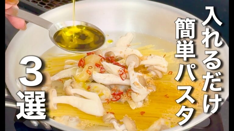 パパっと美味いのはこれ！フライパンに入れるだけでできる簡単パスタ３選！