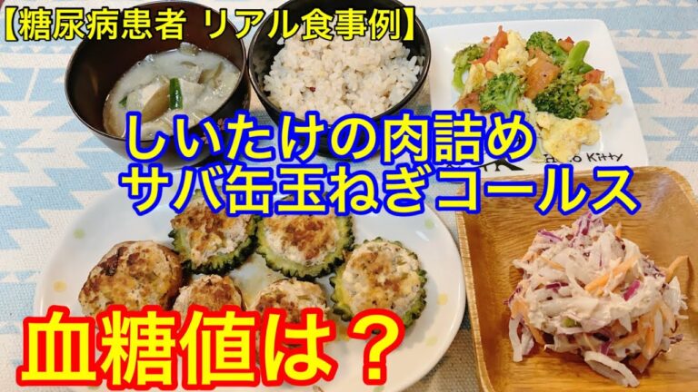 しいたけの肉詰め、サバ缶玉ねぎコールスロー（玄米ご飯140g）