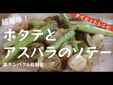 【低脂質＆高タンパク】ホタテとアスパラのソテーの作り方【ダイエット】