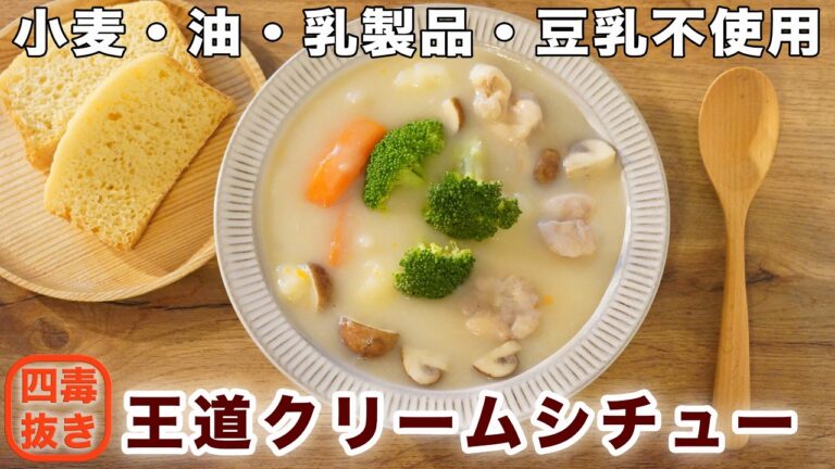 【四毒抜きレシピ】クリームシチューの作り方2025☆乳製品・豆乳無しなのに王道の美味しさ!４毒抜きレシピなのに大満足! お手頃で身近な材料だけで濃厚美味しい♡グルテンフリー　オイルフリー
