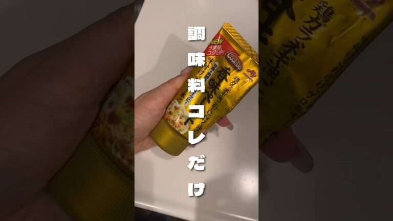 【香味ペーストだけ】彼の胃袋掴みご飯シリーズ🍚 #同棲ご飯 #簡単レシピ #毎日ご飯