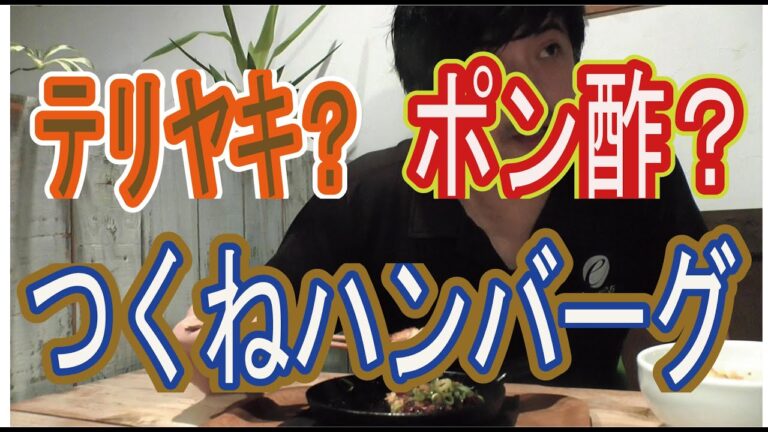 家庭で簡単プロの味！【てりやきつくね】バーグ作ります。