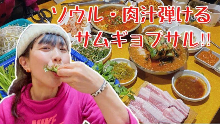 【ソウル・厚切りサムギョプサルが美味しい店‼︎】新鮮な山盛りセリと一緒に食べるヘルシー焼肉！