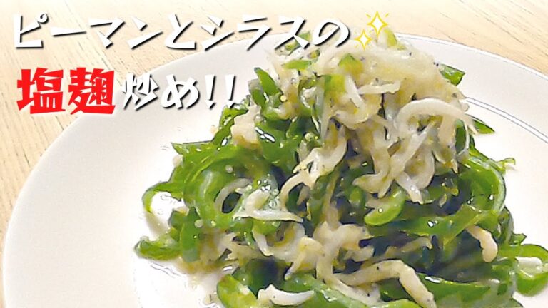 塩麹レシピ【ピーマンとシラスの塩麹炒め】簡単副菜！ごま油香るもう一品メニュー