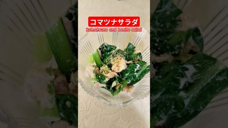 コマツナサラダ作ろう＃小松菜＃ツナ＃小松菜ツナ＃ヘルシー＃バランス＃おいしい＃簡単＃おうちごはん＃簡単ごはん＃料理＃家庭料理#japanesefood ＃はりりん