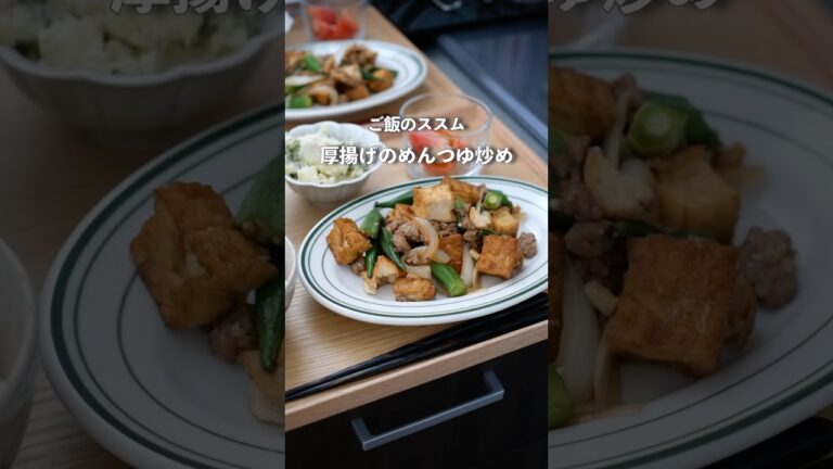 1食90円で作る！厚揚げのめんつゆ炒め#料理 #夜ご飯 #節約#自炊