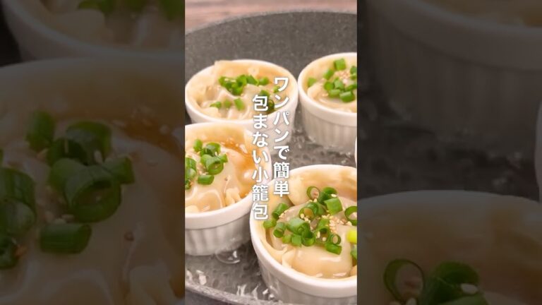 ワンパンで簡単！包まない小籠包