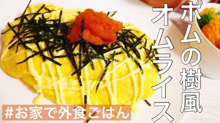 【ポムの樹風】明太子マヨネーズオムライス作ってお家で外食気分を味わう幸せな日