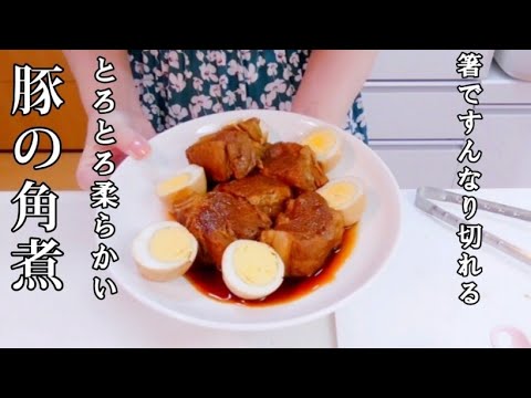【豚の角煮!とろとろ柔らか】じっくり煮込んだ究極の角煮です☆お箸ですんなり切れますよ。