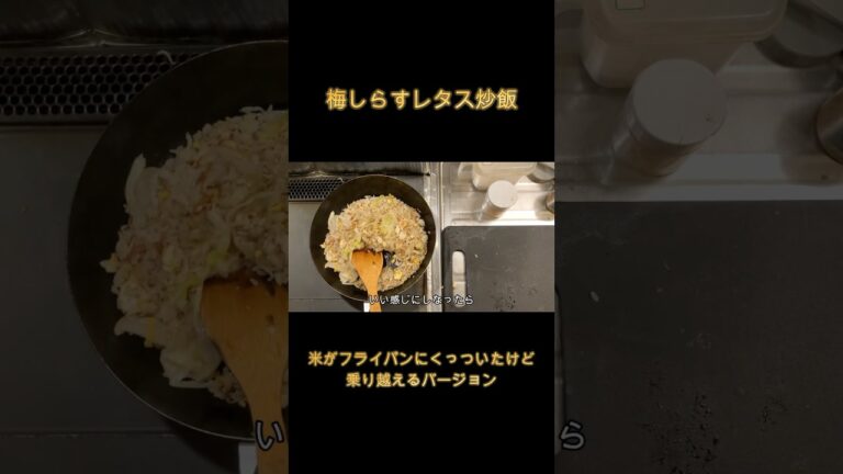 梅しらすレタス炒飯の作り方#shorts