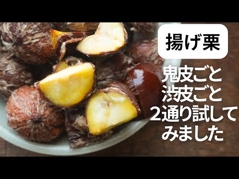 カリッカリ！ほっくほく！栗レシピ/鬼皮ごと切って揚げるだけでも美味しく揚がるのか。栗の渋皮揚げ、鬼皮揚げ、２通り試してみた。揚げ栗