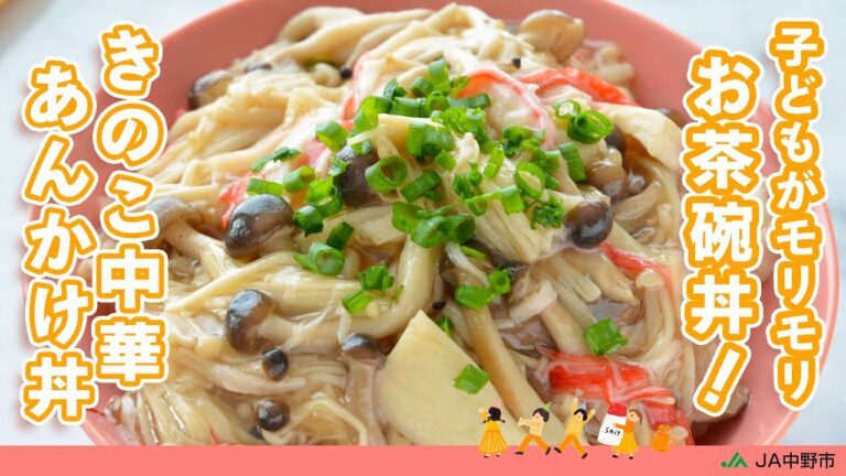 ［子どもが喜ぶ！お茶碗丼］ごはんがモリモリ食べられる！香ばしく炒めた3種のきのこのうま味と中華風味がぴったり【きのこ中華あんかけ丼】