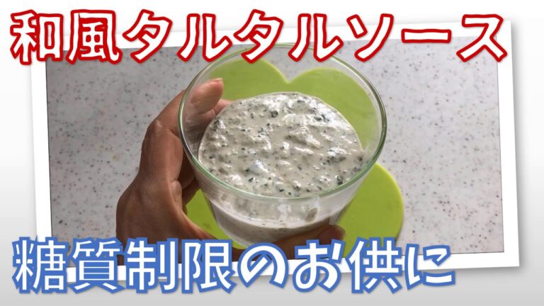 糖質制限ダイエットのソースにミョウガとシソの和風タルタル、手作りマヨネーズのアレンジ