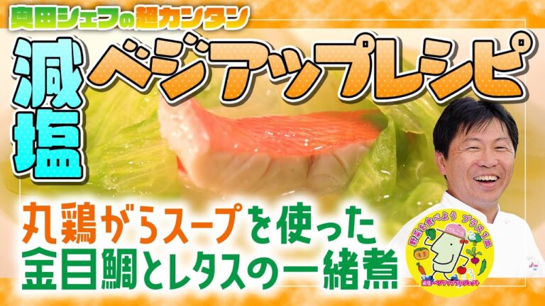 【簡単プロの味！】奥田シェフの減塩・ベジアップレシピ「丸鶏がらスープを使った金目鯛とレタスの一緒煮」