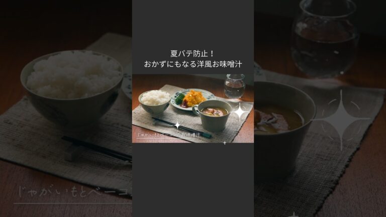 【洋風お味噌汁】ベーコンとじゃがいもで、おかずになるレシピ。 #料理 #味噌汁
