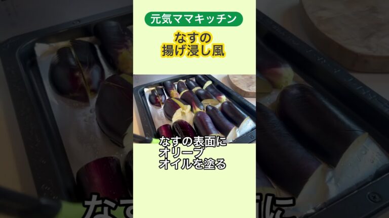 揚げない！なすの揚げ浸し風！380万回再生越えの超人気レシピ！#なすレシピ