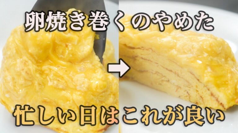 『時短なのに最高に美味しい』3分で作る我が家の巻かない卵焼きを紹介します。
