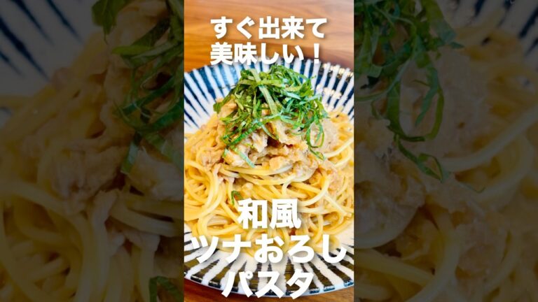 すぐ出来て美味しい！和風ツナおろしパスタ#shorts #japanesefood #簡単レシピ #パスタ#和風#大根おろし