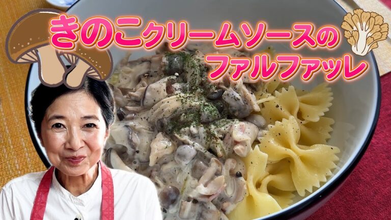 秋なので・キノコたっぷりレシピ◎ きのこクリームソースのファルファッレ
