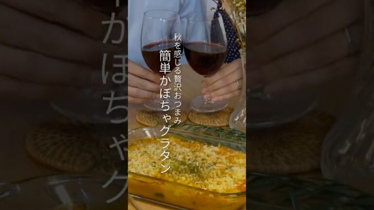 秋を感じる贅沢おつまみ！簡単かぼちゃグラタン