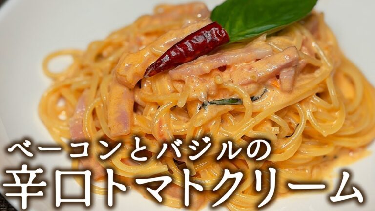 ベーコンとバジルの辛口トマトクリームソースの作り方