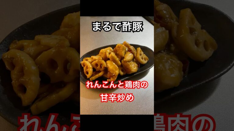 れんこんと鶏肉の【甘辛炒め】 #料理 #絶メシ #簡単レシピ #おうちごはん #今日の晩ごはん #おつまみ #グルメ好き #cooking #れんこん#飯テロ