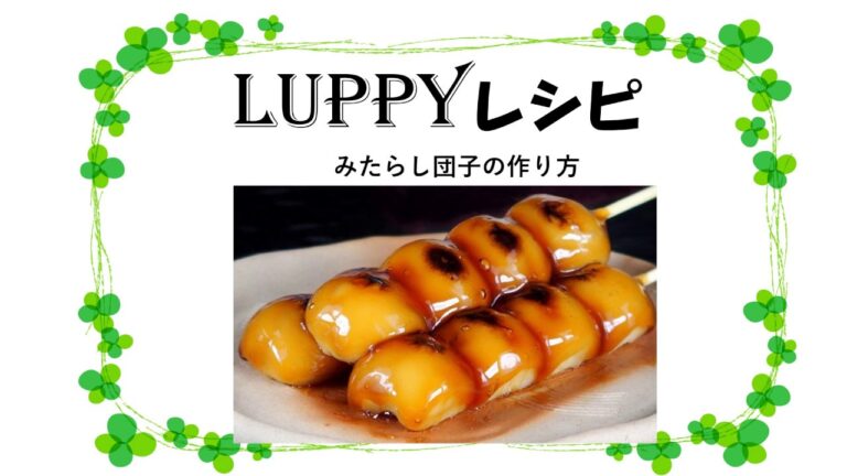 【LUPPYレシピ】みたらし団子