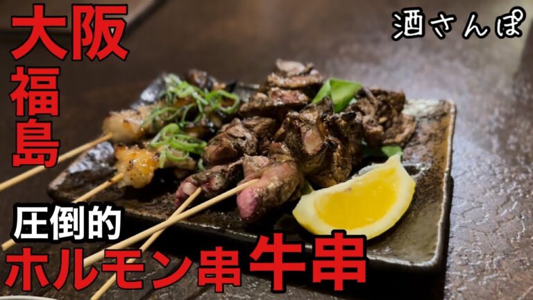 【大阪ホルモン】大本命【牛串焼き】福島の路地裏にあるアットホームな居酒屋！！楽