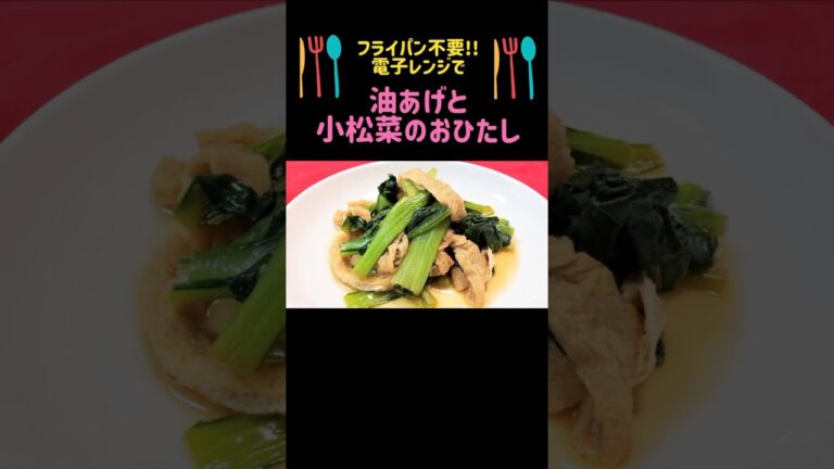 【油あげと小松菜のおひたし】フライパン不要!! 簡単料理! #油揚げレシピ  #節約レシピ #shorts #小松菜 #おひたし