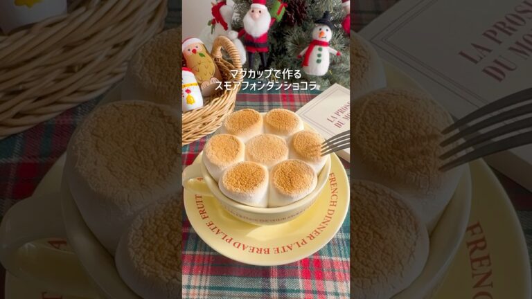 マグカップでスモアフォンダンショコラ🎅 #スモア #マシュマロ #フォンダンショコラ #チョコレートケーキ #クリスマス #簡単スイーツ #簡単おやつ #christmas #smores