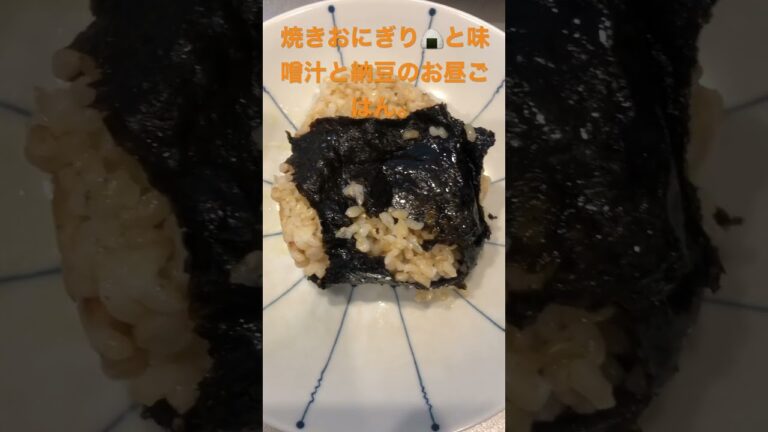 焼きおにぎり🍙と味噌汁と納豆のお昼ごはん。