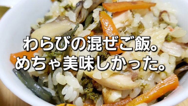 わらびの炊き込み、ちゃう、混ぜご飯作ったどー！！