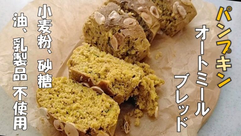 発酵不要！砂糖、油、乳製品不使用【パンプキン・オートミールブレッド】秋の朝食レシピ｜グルテンフリー／Sugar, Oil and Gluten free【Pumpkin Oats Bread】