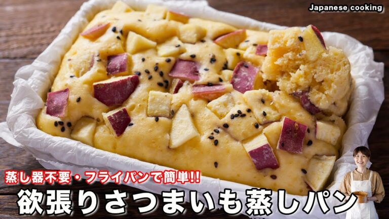 【ホットケーキミックスとフライパンで簡単！】かぶりつきたい美味しさ「欲張りさつまいも蒸しパン」の作り方【kattyanneru】